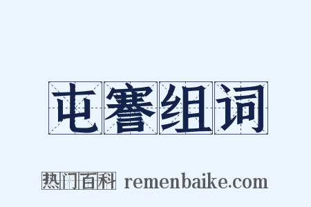 屯謇组词是什么意思的图片